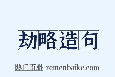 劫略造句是什么意思的图片